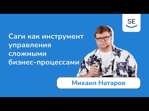 Саги как инструмент управления сложными бизнес-процессами