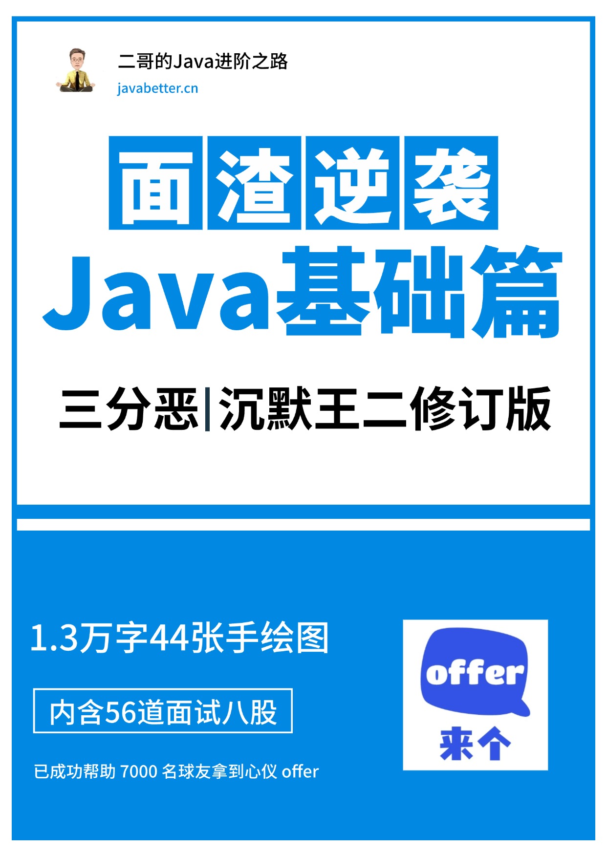 面渣逆袭Java 基础篇封面图