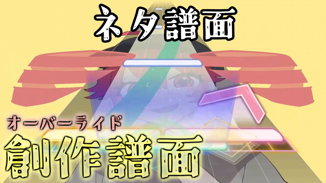 【創作譜面】思いついてしまったんだ...... 曲: オーバーライド - 作: 吉田夜世