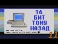 16 бит тому назад - Build Engine - движок Duke Nukem 3D