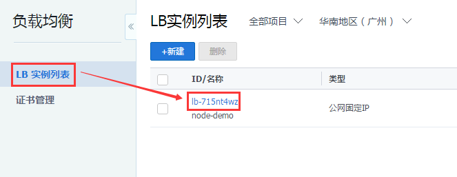 LB 实例列表