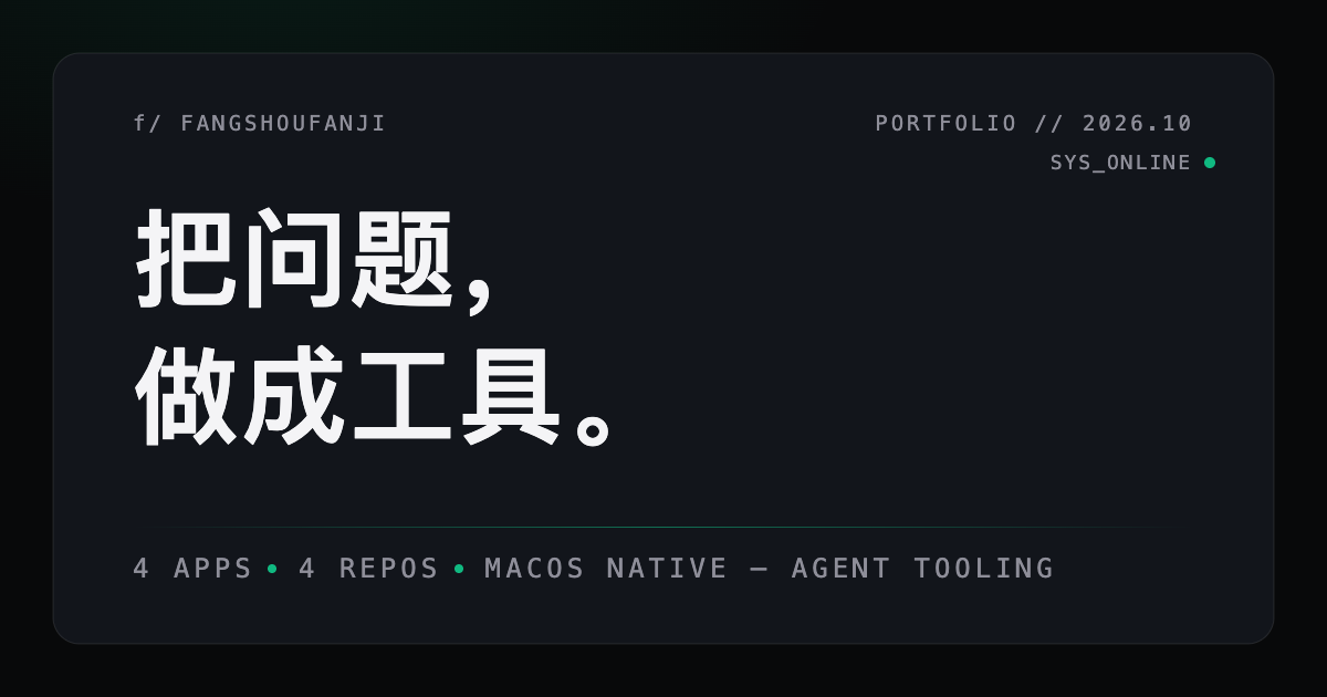 fangshoufanji · 个人作品集 — 把问题做成工具