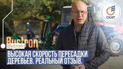 Пересадчик деревьев Bystron на трактор МТЗ 1221