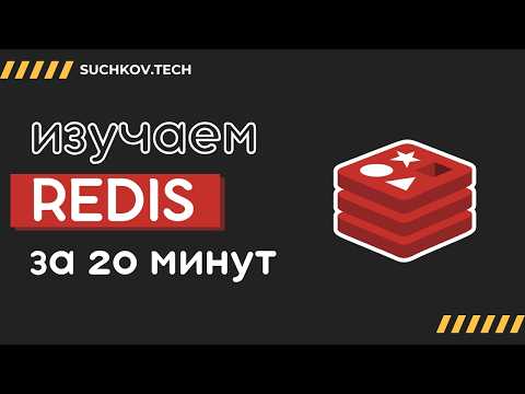 Redis за 20 минут (оптимизация запросов на чтение, нагрузочное тестирование postman)