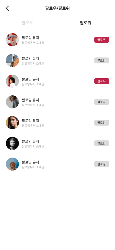 SC_021-팔로잉,팔로워 확인 페이지(팔로워)