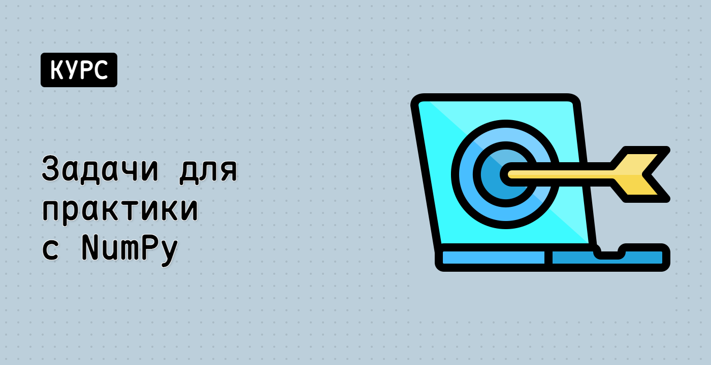 Задачи для практики с NumPy