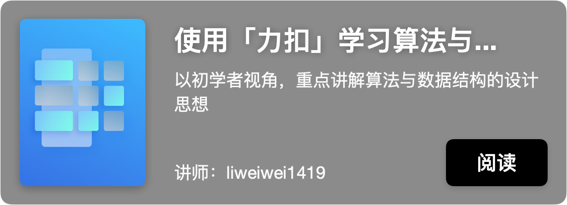 使用「力扣」学习算法与数据结构