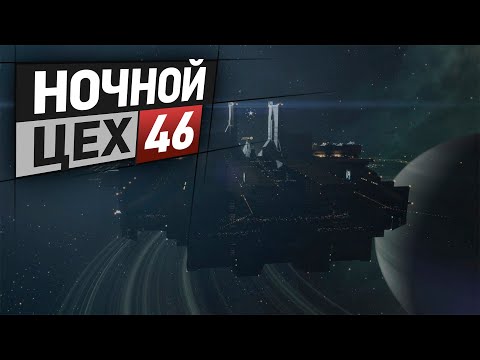 EVE - Ночной цех №46 новые инструменты RI4