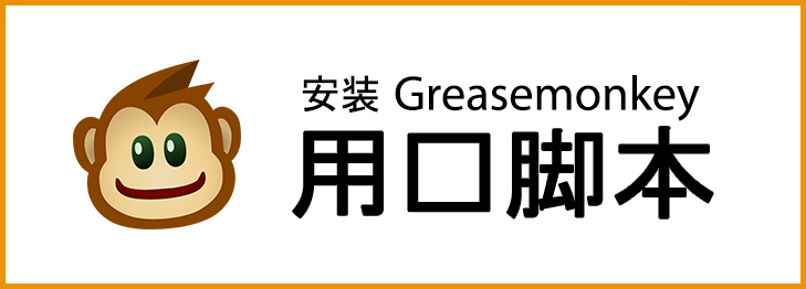 [获取 Greasemonkey 版本]