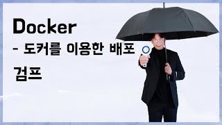 Docker #실습편 2부