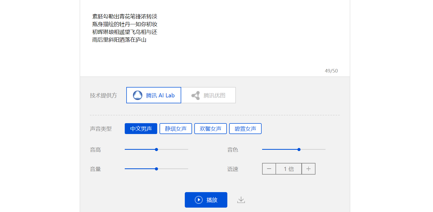 腾讯AI语音合成