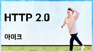 HTTP 2.0