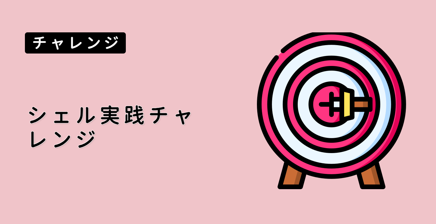 シェル実践チャレンジ