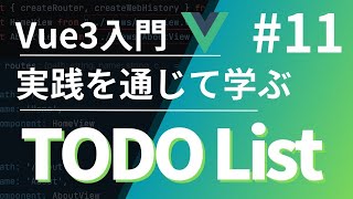 【Vue3入門】実践を通じて学ぶTODO List #1 1