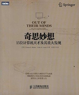 奇思妙想：15位计算机天才及其重大发现