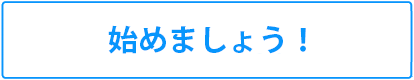 始めましょう