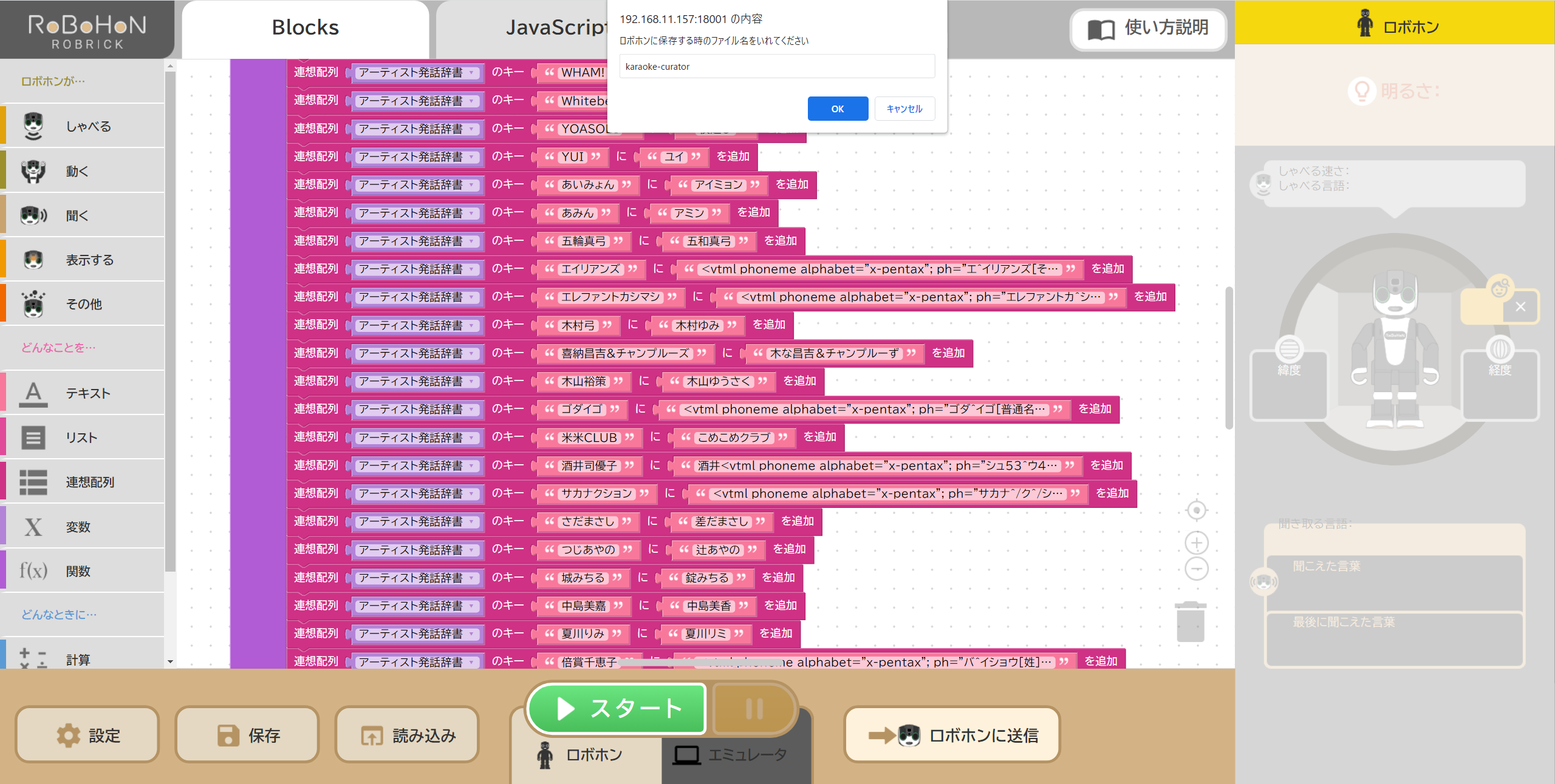 ロボホンに送信