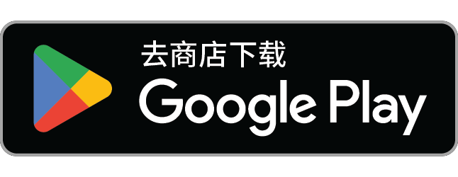 即刻获取 Google Play