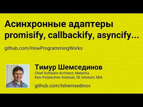 Асинхронные адаптеры: promisify, callbackify, asyncify...