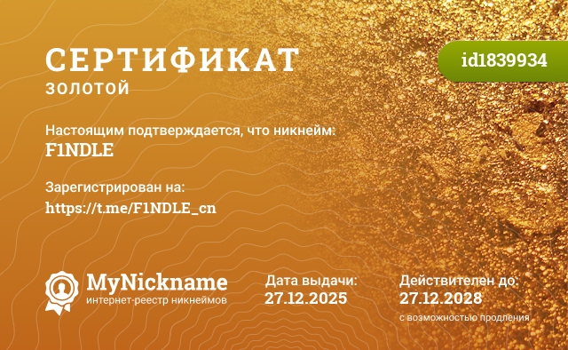 Сертификат на никнейм F1NDLE, зарегистрирован на https://t.me/F1NDLE_cn
