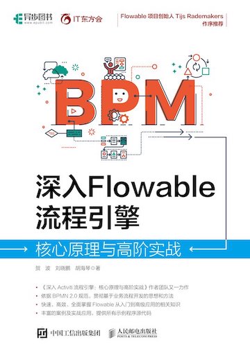 深入Flowable流程引擎：核心原理与高阶实战