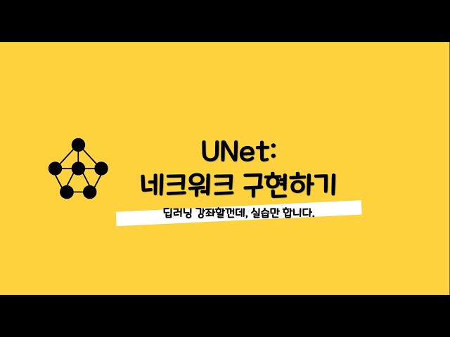 논문 작성시 꿀팁-004 UNet 구조 구현하기