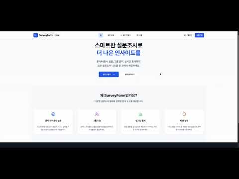 Survey 시연 영상