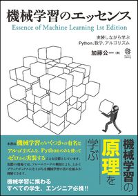 『機械学習のエッセンス -実装しながら学ぶPython,数学,アルゴリズム-』