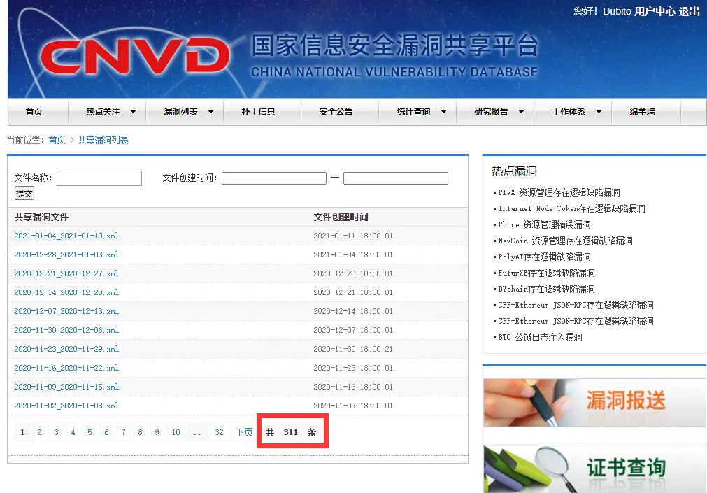 CNVD共享数据页面