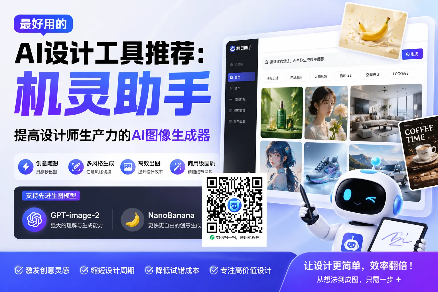 最好用的AI设计工具推荐：机灵助手，提高设计师生产力的AI图像生成器，GPT-image-2/NanoBanana生图