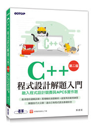 C++ 程式設計解題入門 -- 融入程式設計競賽與 APCS 實作題, 2/e