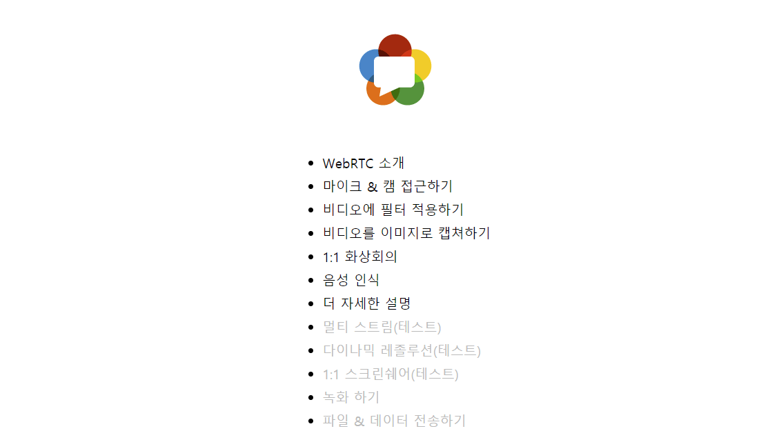 WebRTC 연구실