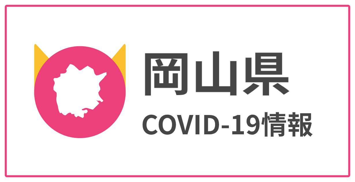 岡山県 新型コロナウイルス感染症対策サイト