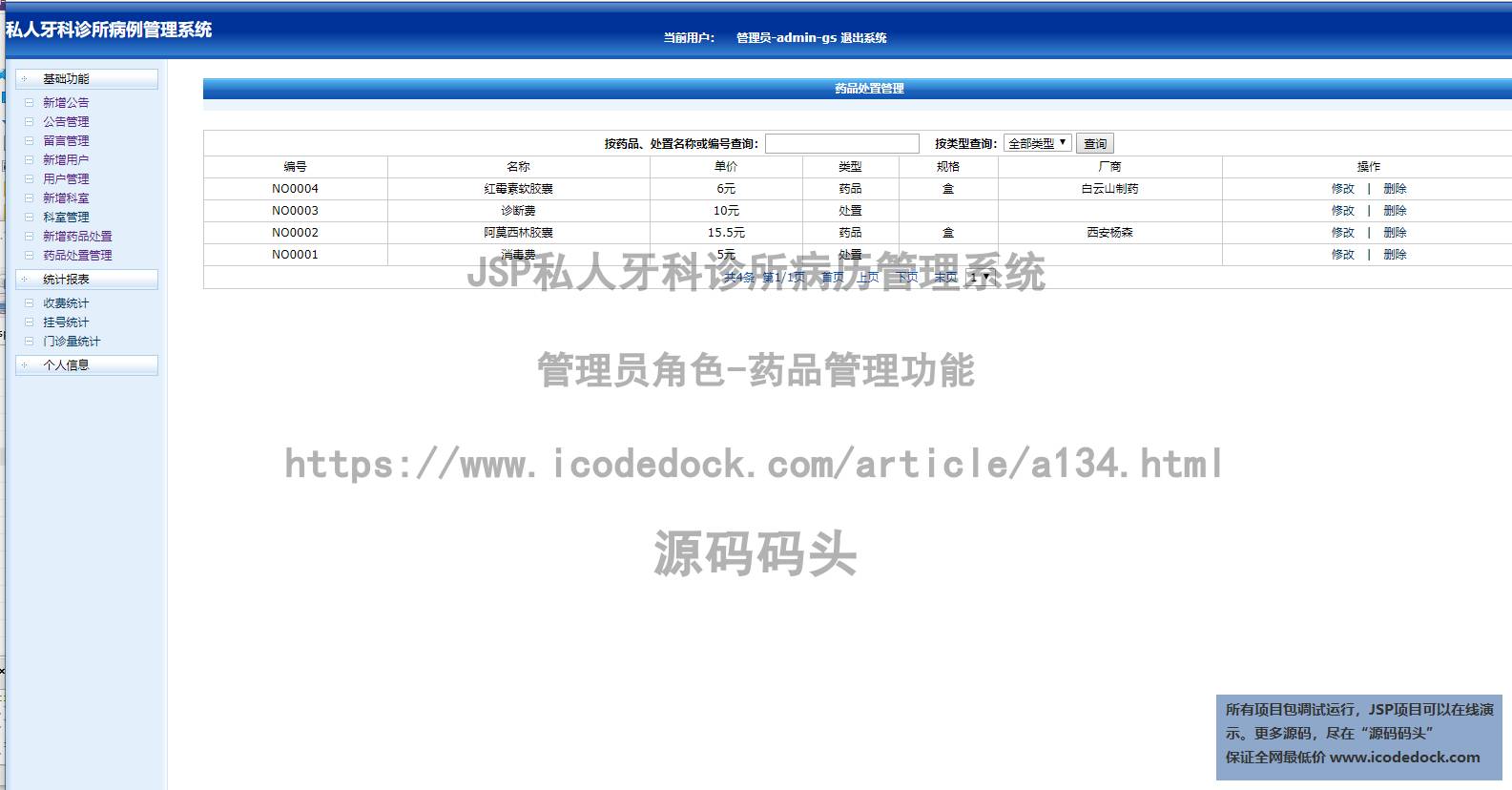 源码码头-JSP私人牙科诊所病历管理系统-管理员角色-药品管理