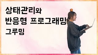 상태관리와 반응형 프로그래밍