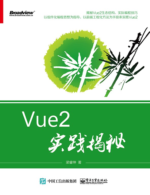 Vue2实践揭秘