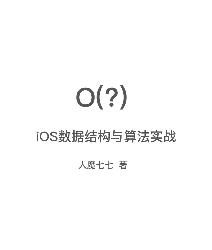 iOS数据结构与开发实战封面.png