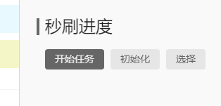 秒刷进度面板示意图