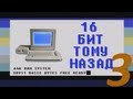 16 бит тому назад - ZX Spectrum