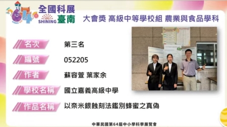 以奈米银蚀刻法鉴别蜂蜜之真伪，318班苏容萱、叶家余同学，荣获“农业与食品学科”第三名。 