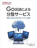 Go言語による分散サービス