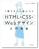1冊ですべて身につくHTML ＆ CSSとWebデザイン入門講座
