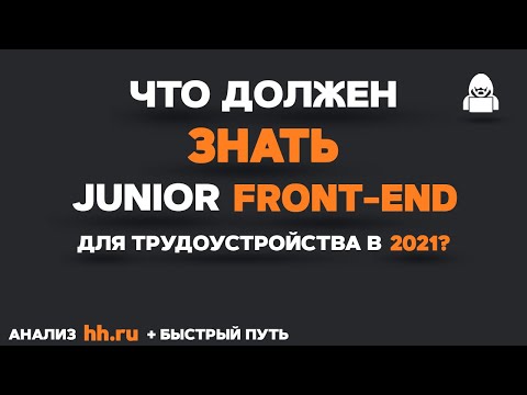 Что должен знать JUNIOR FRONTEND разработчик?