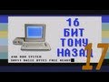 16 бит тому назад - Intel VS AMD часть первая: x86