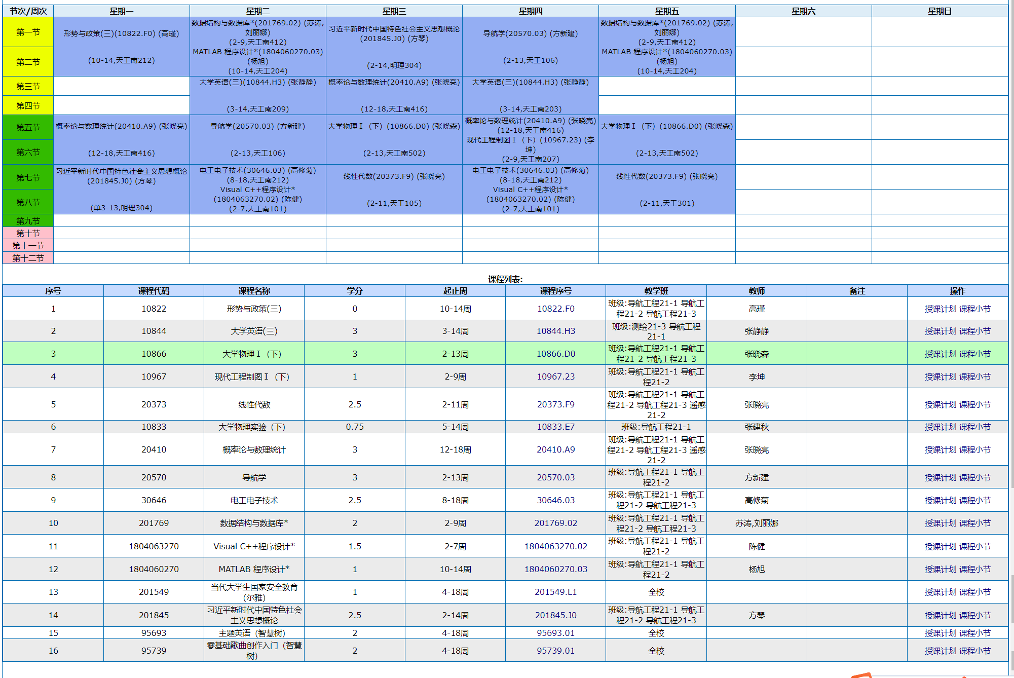 03-大二上课表