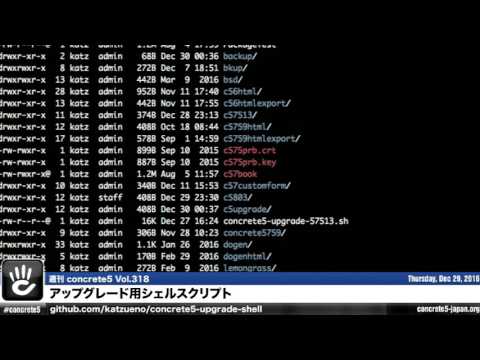 concrete5 アップグレードシェルスクリプト