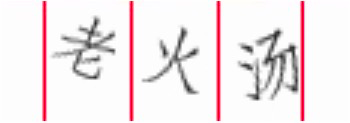 三字