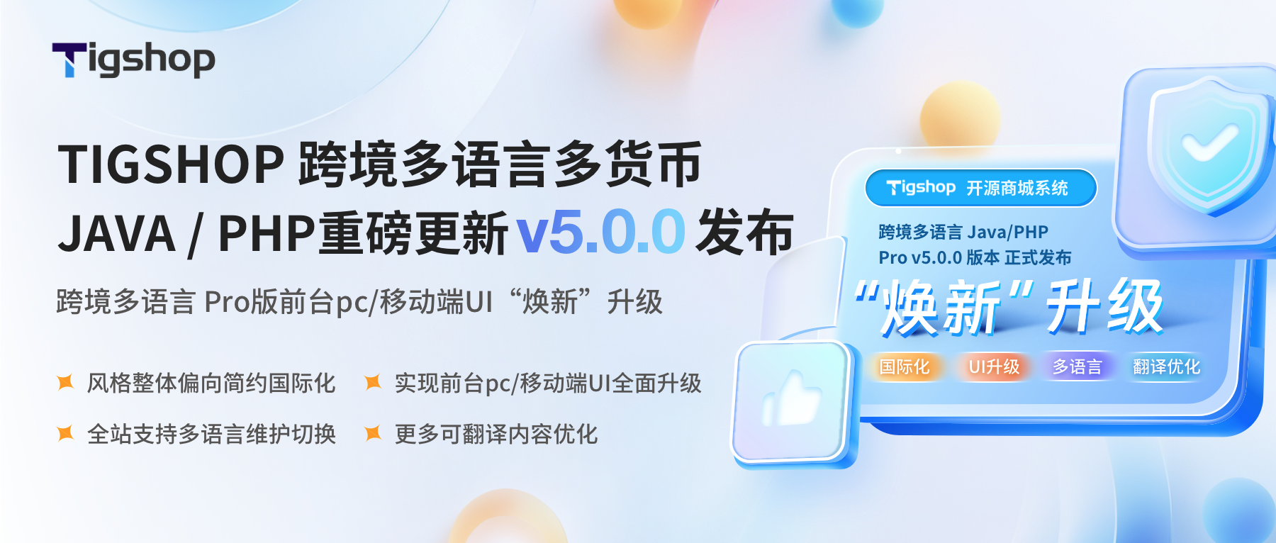 Tigshop 跨境多语言多货币 JAVA / PHP 版本重磅更新v5.0.0发布