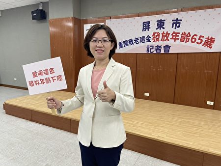 屏东市公所重阳敬老礼金再加码，下修发放年龄至65岁。