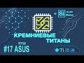 Кремниевые Титаны #17: Легенда ASUS